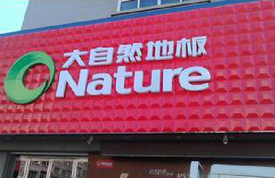 雷波门头招牌制作就选最合适的材料。