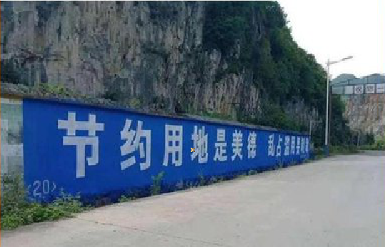 雷波墙体广告制作中那些醒目的标语。