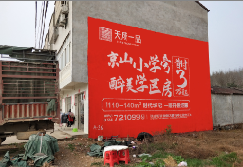 雷波户外墙体广告的独特宣传魅力