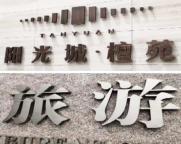 雷波日常生活中常见的广告金属字。