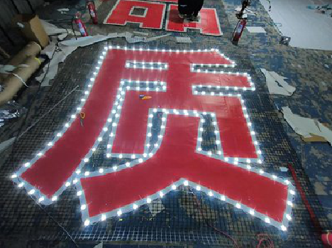 雷波挂网发光字的制作流程。