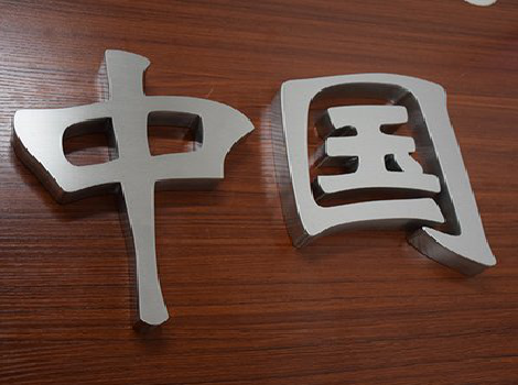 雷波拉丝不锈钢字的特点。